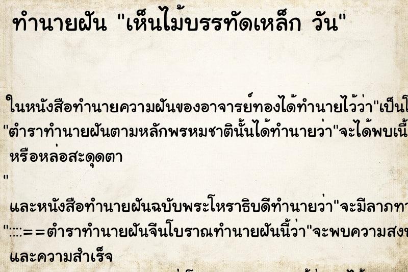 ทำนายฝันทำนายฝันเห็นไม้บรรทัดเหล็กวัน
